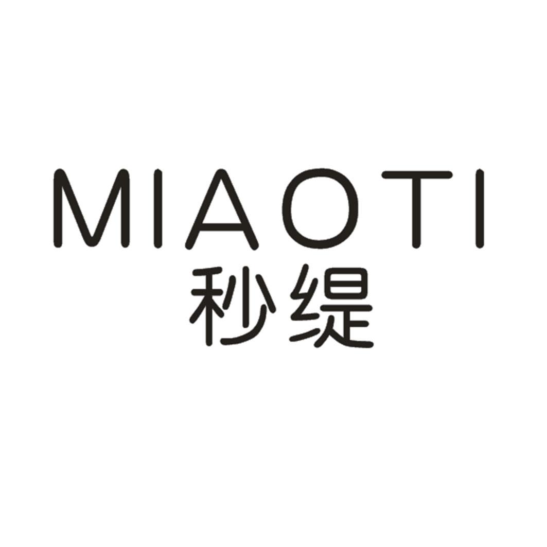 秒缇