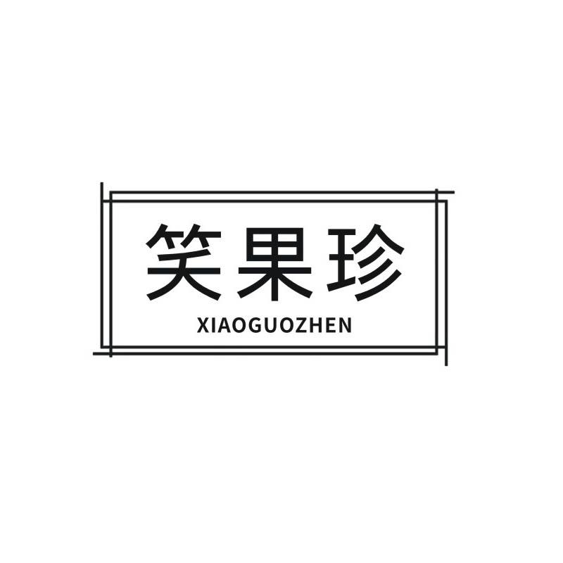 笑果珍