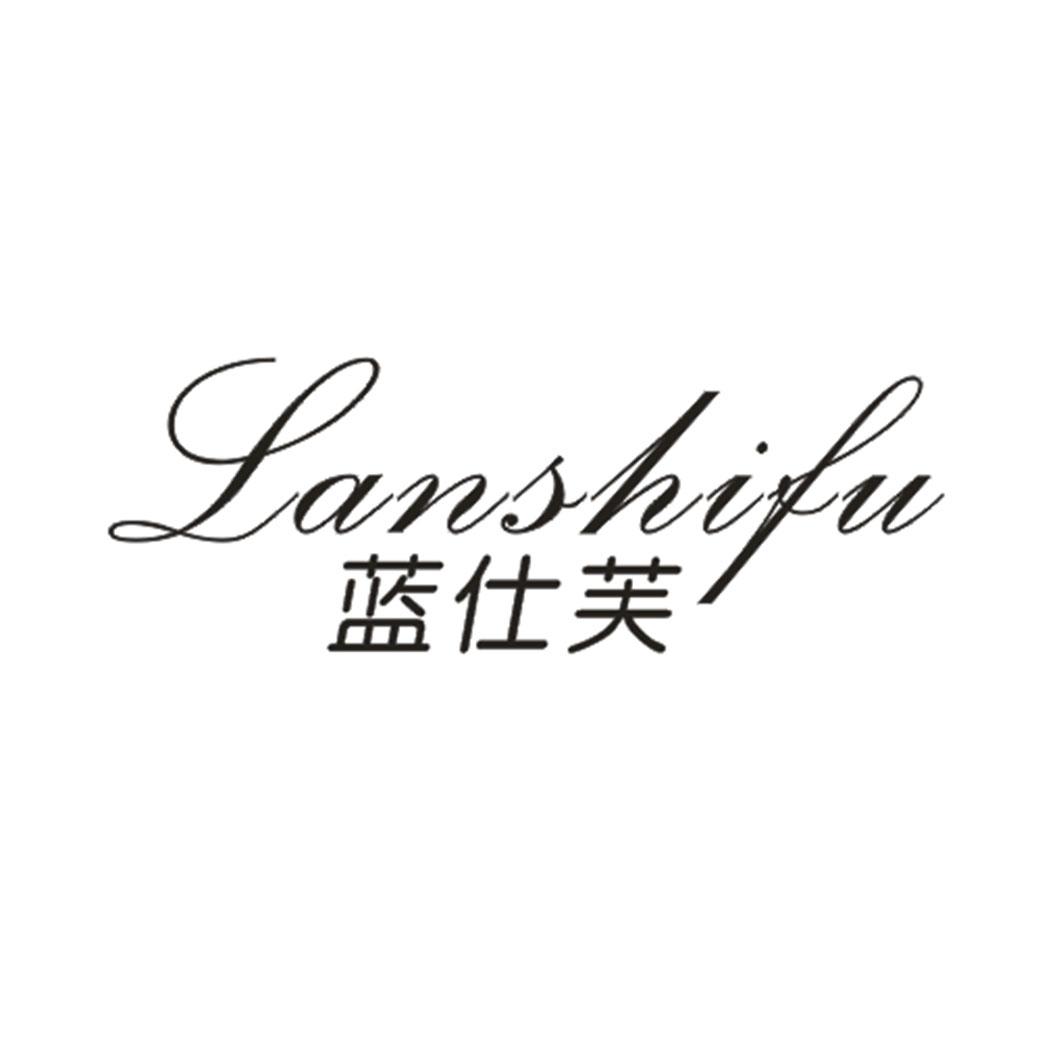 蓝仕芙
