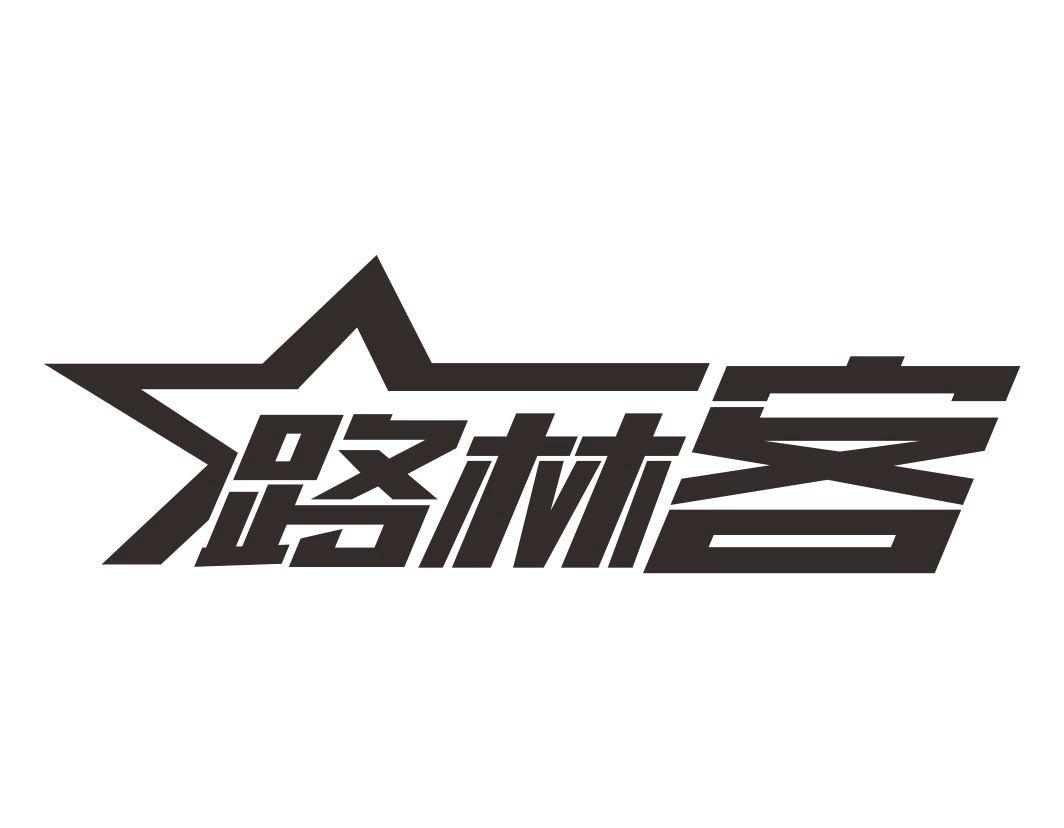 路林客