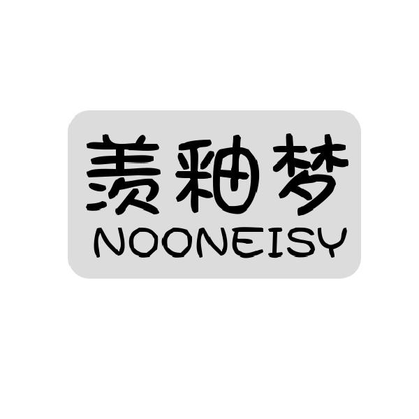 羡釉梦
NOONEISY