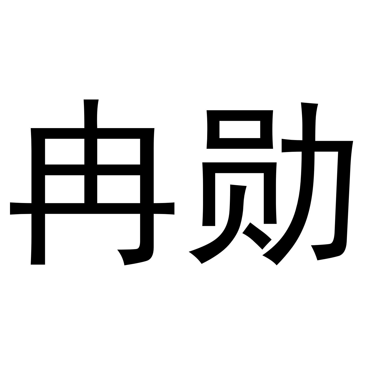 冉勋