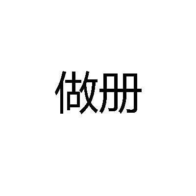 做册