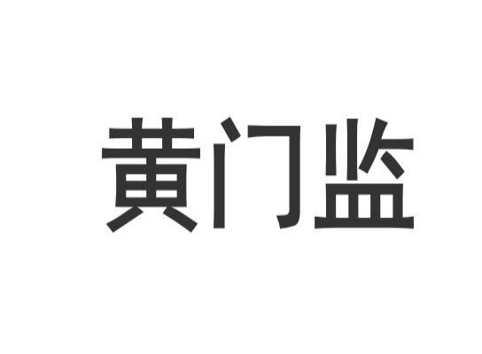 黄门监