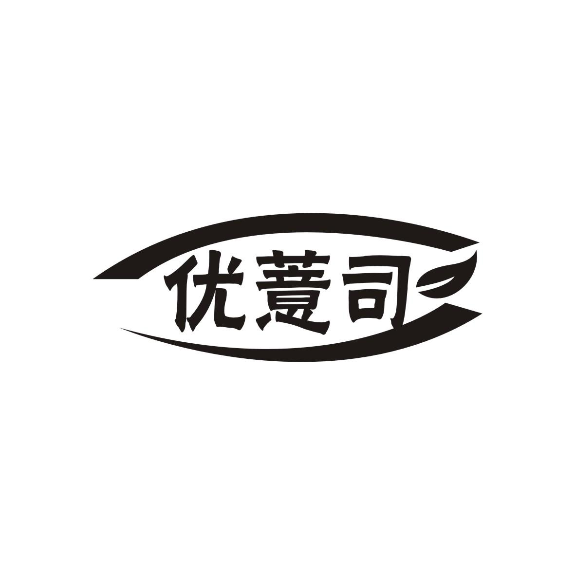 优薏司