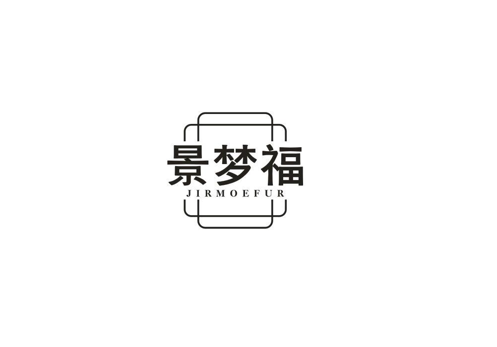 景梦福