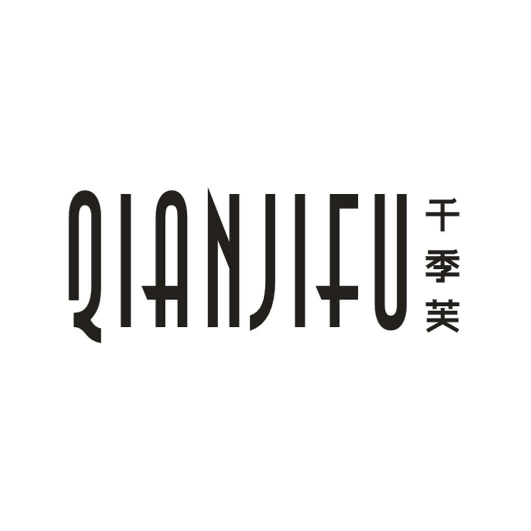 千季芙