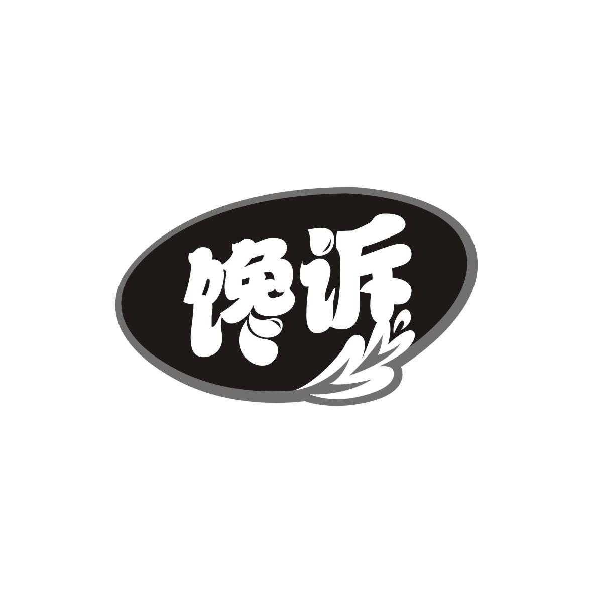 馋诉