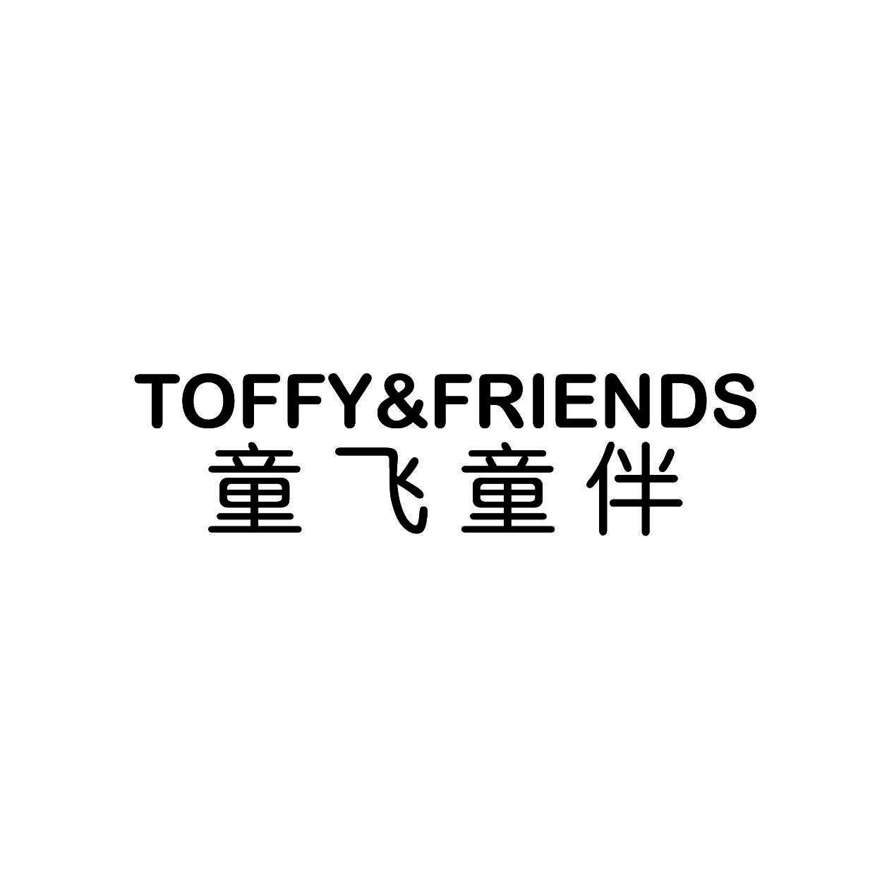 TOFFY&FRIENDS      童飞童伴