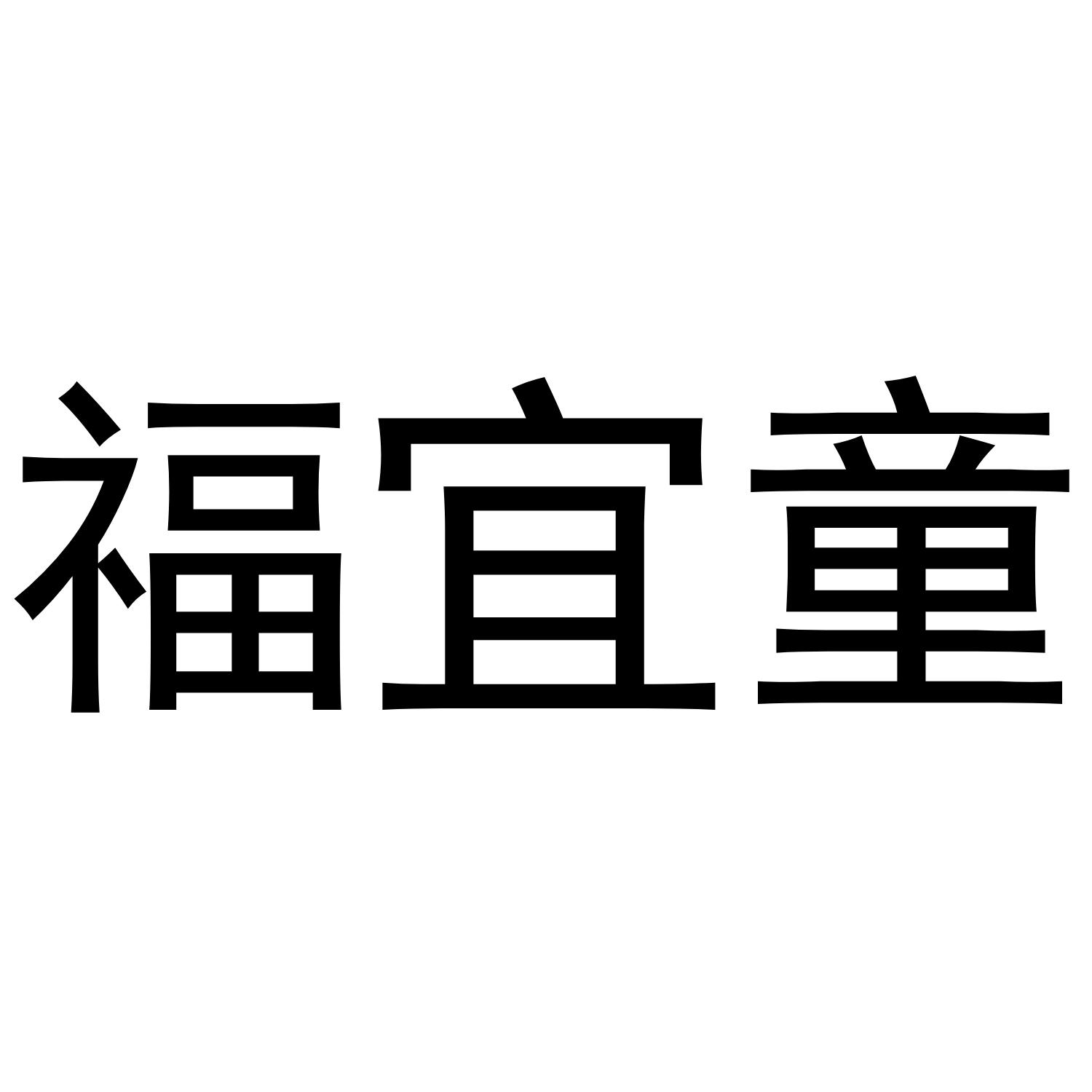 福宜童