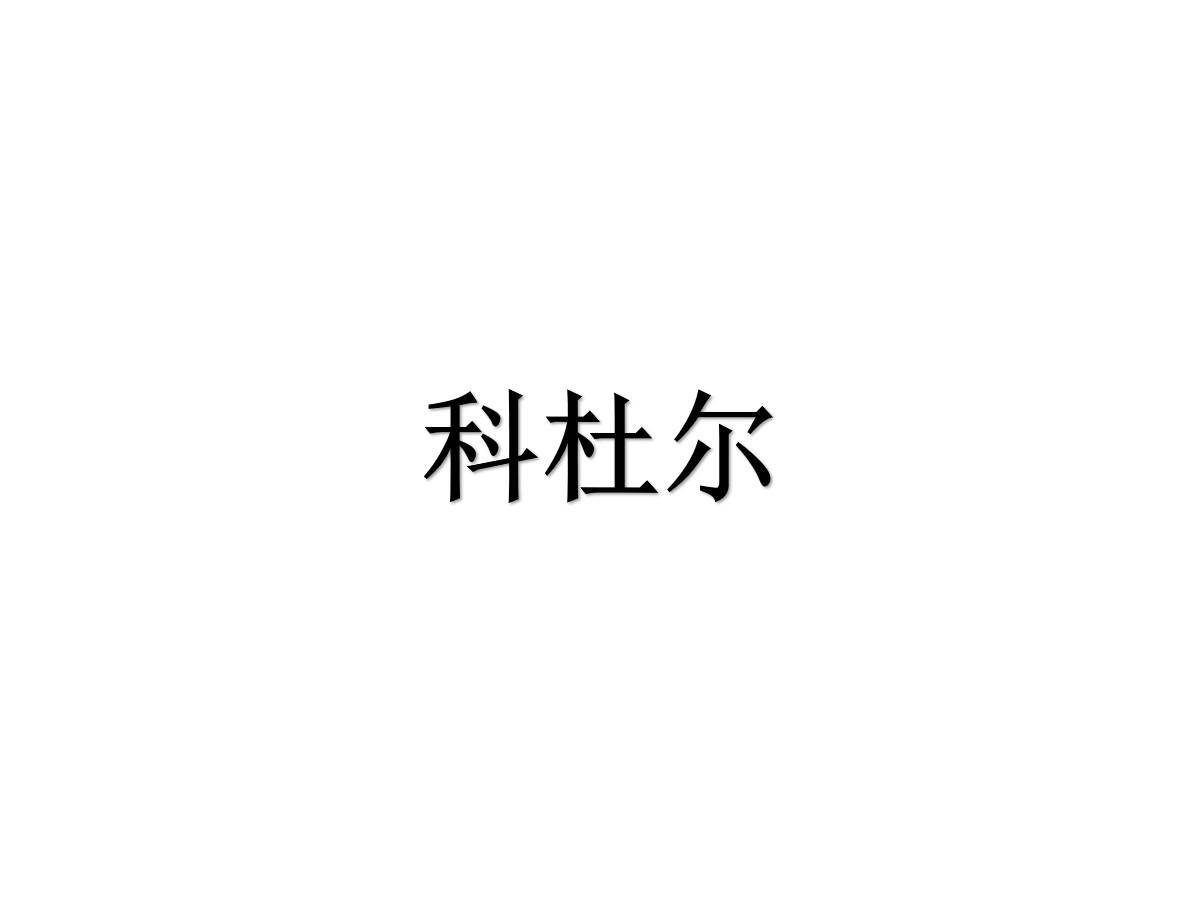 科杜尔