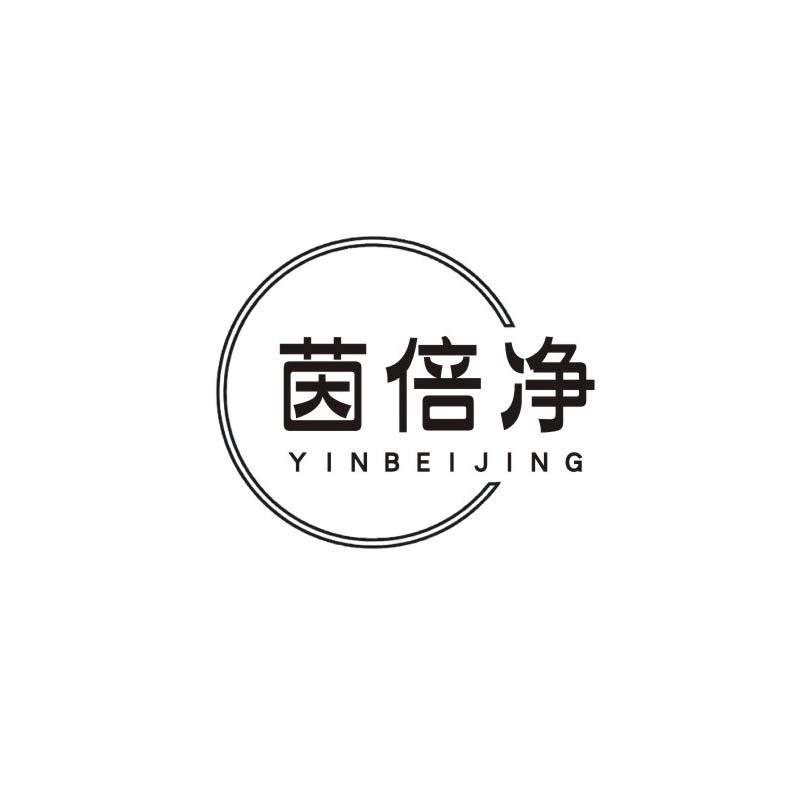 茵倍净