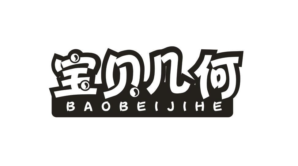 宝贝几何