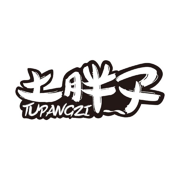 土胖子
TUPANGZI