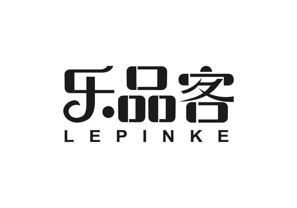 乐品客