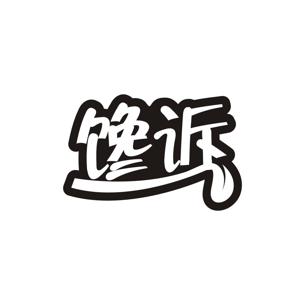 馋诉