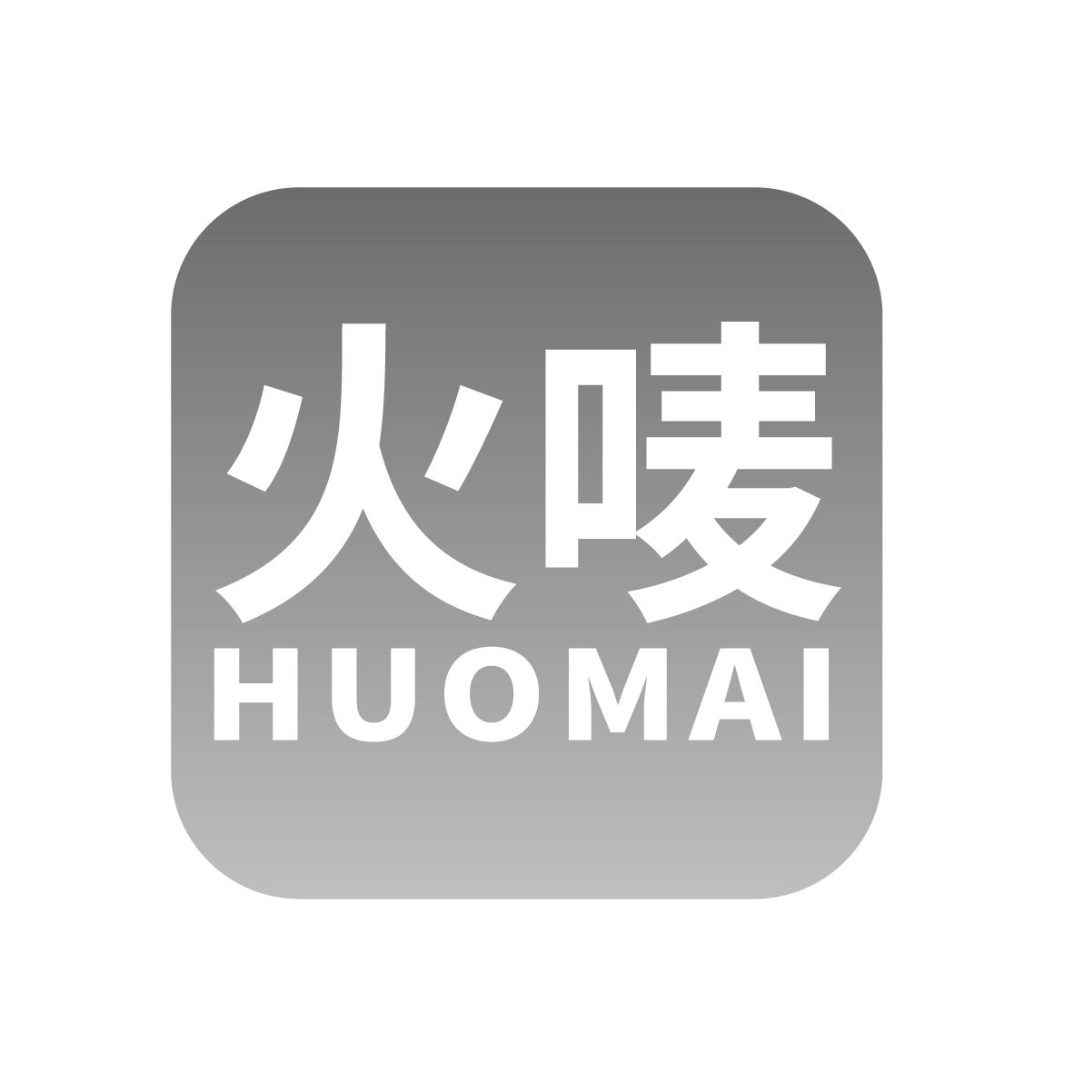 火唛
HUOMAI