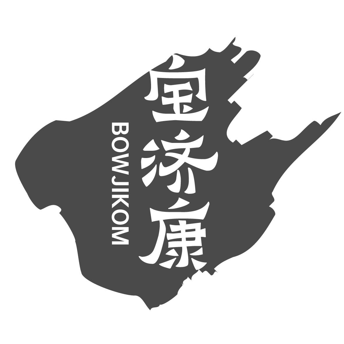 宝济康
BOWJIKOM