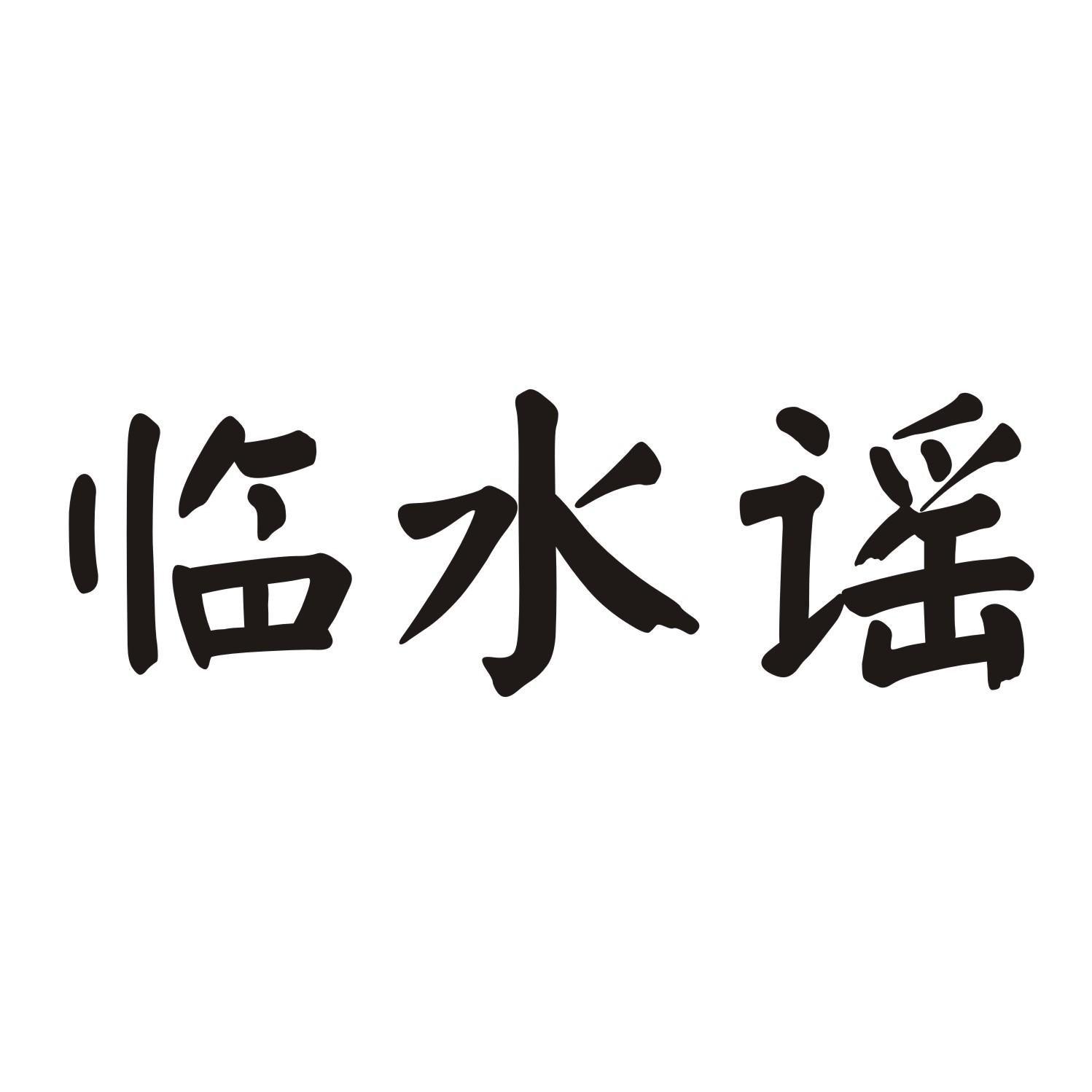 临水谣