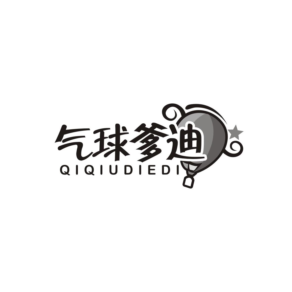 气球爹迪QIQIUDIEDI