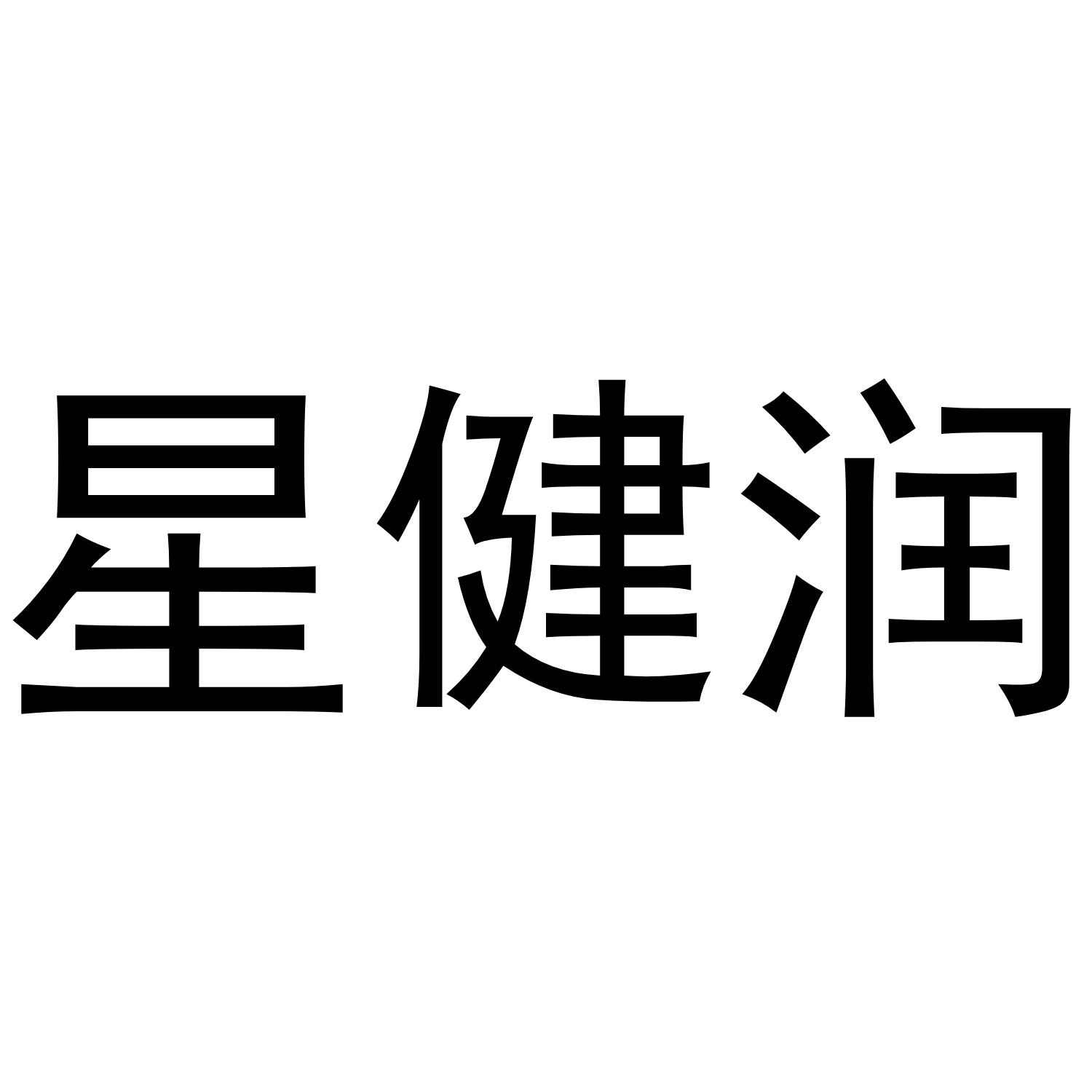 星健润