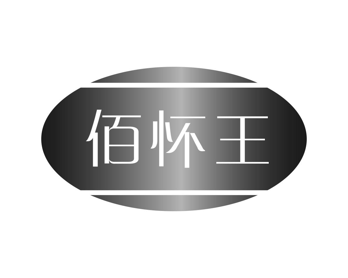 佰怀王