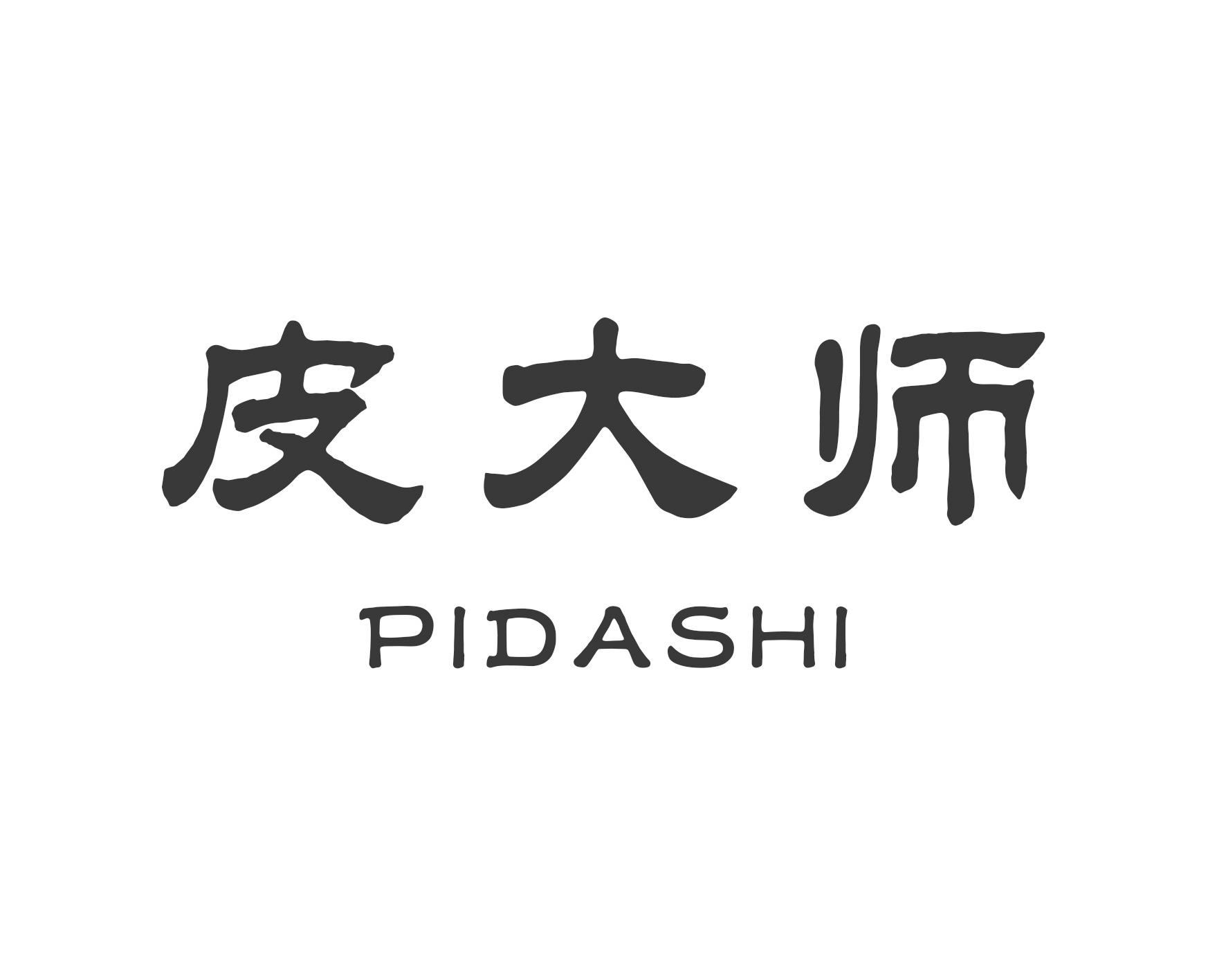 皮大师