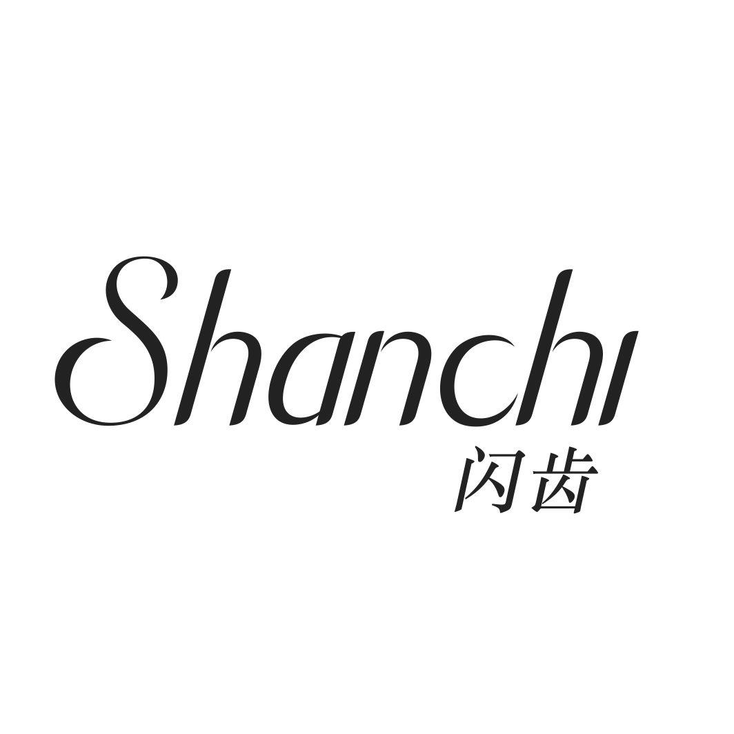闪齿SHANCHI