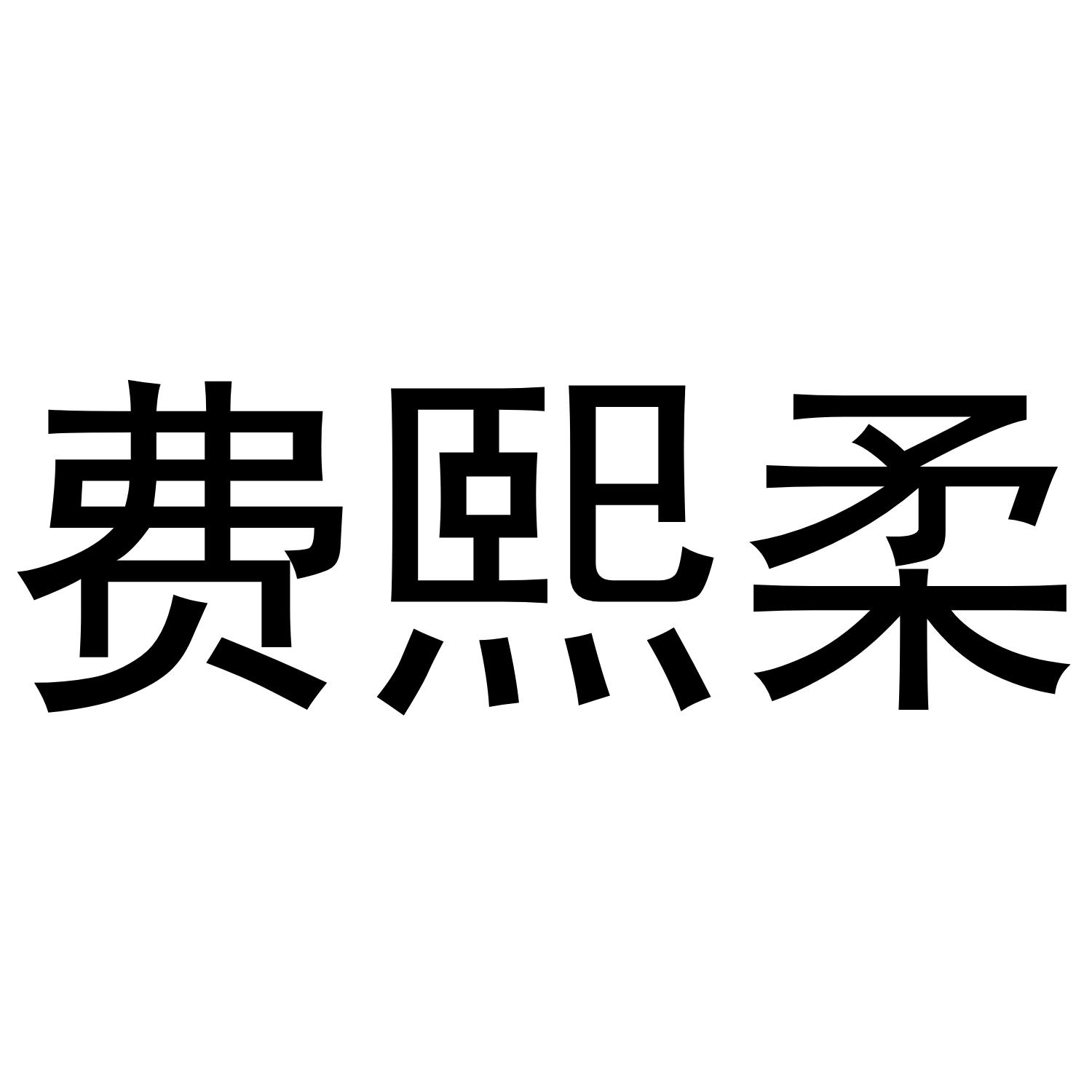 费熙柔