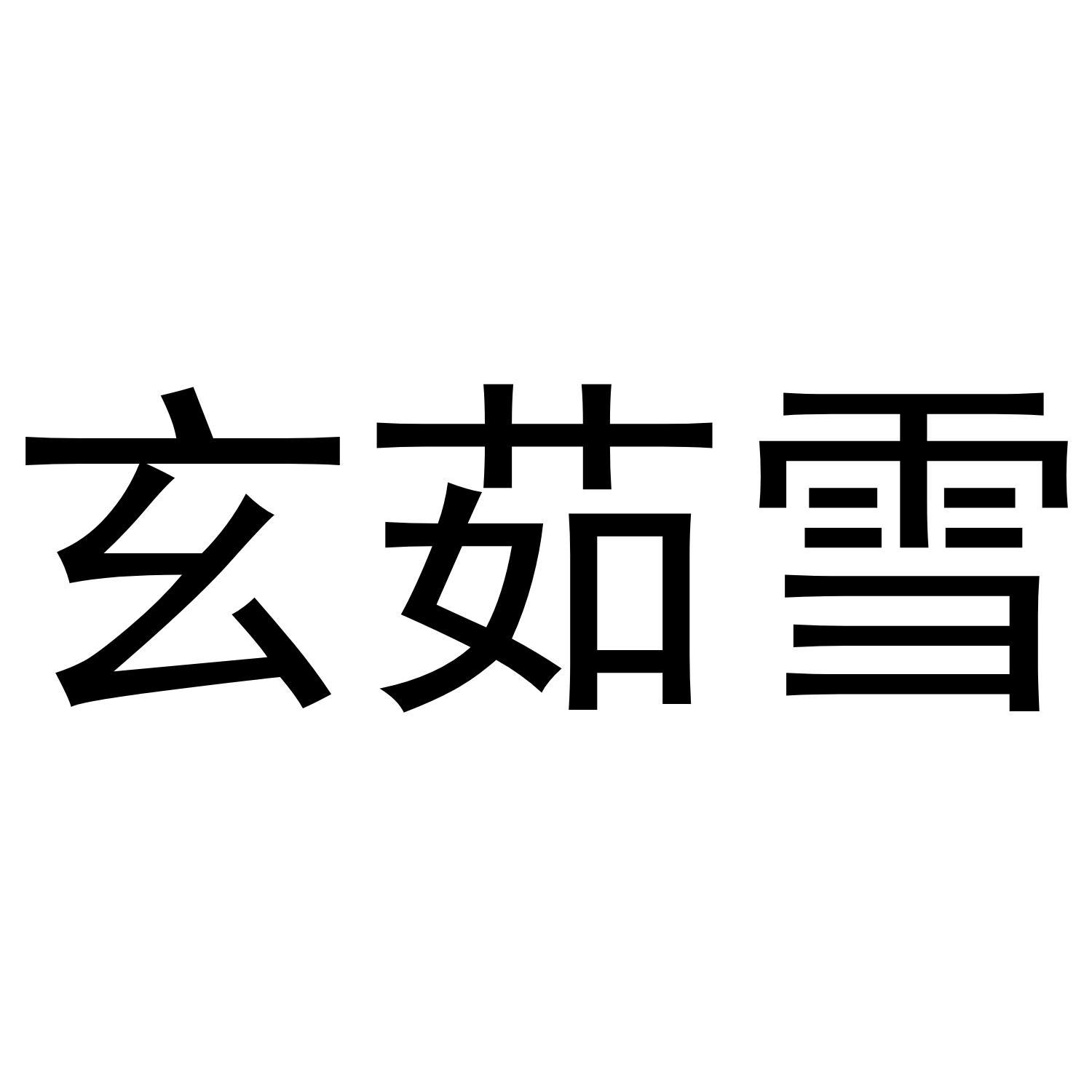 玄茹雪