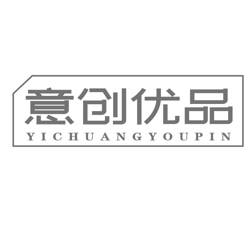 意创优品