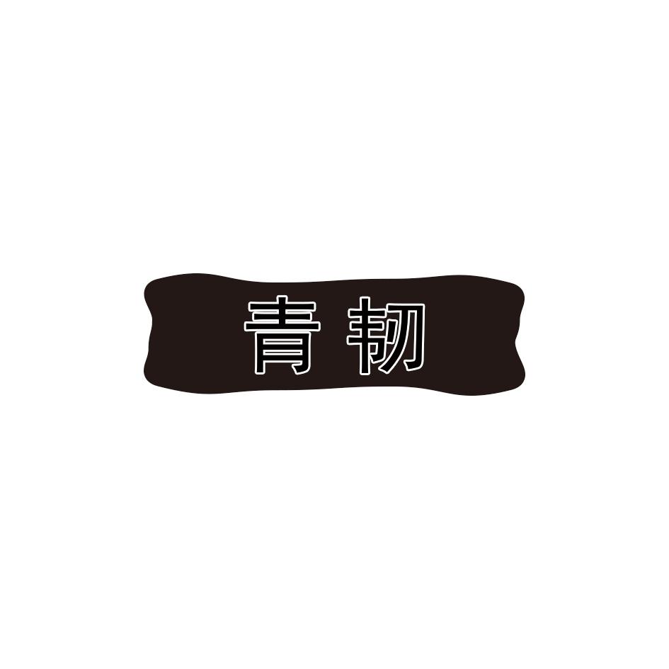青韧