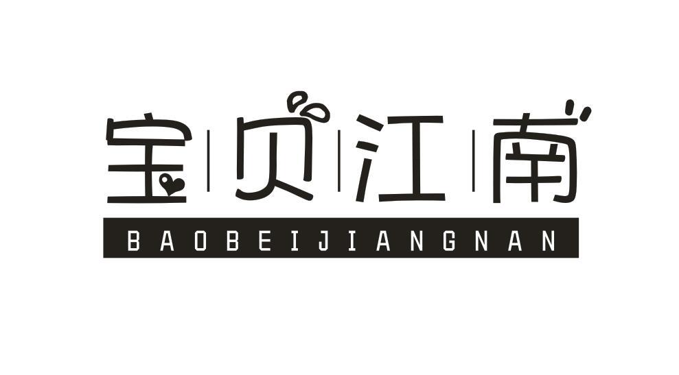 宝贝江南