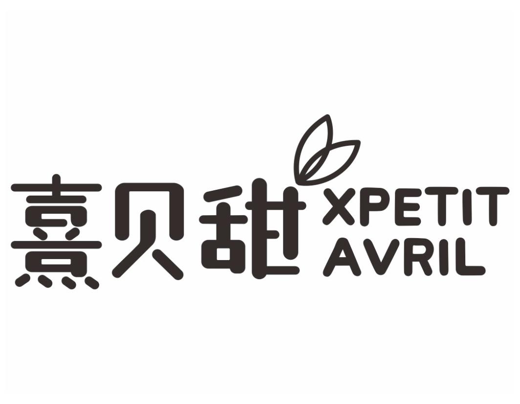 熹贝甜
XPETIT AVRIL