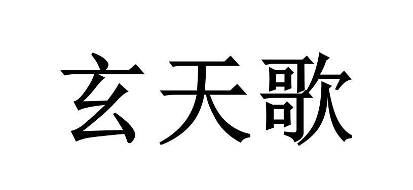 玄天歌