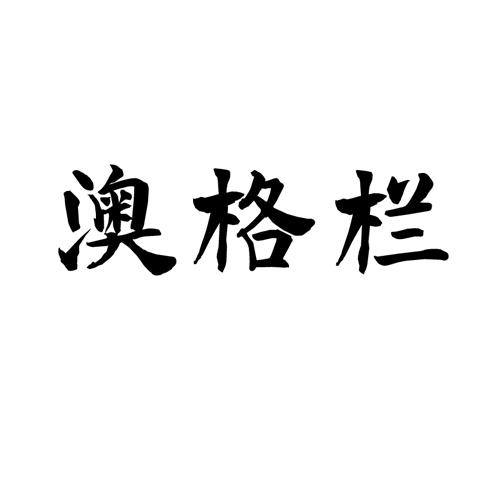澳格栏