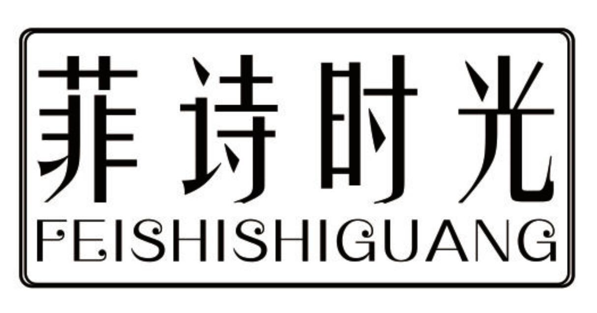 菲诗时光 FEISHISHIGUANG