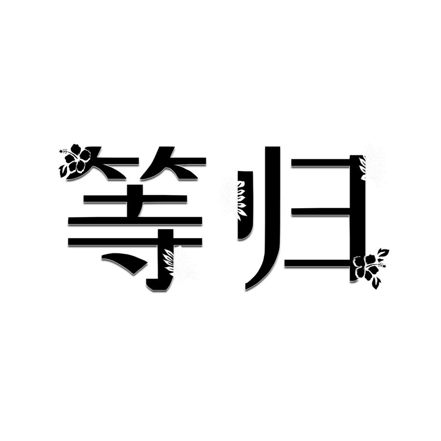 等归 