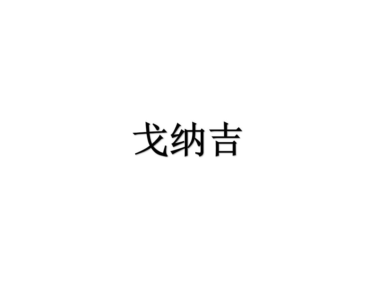 戈纳吉