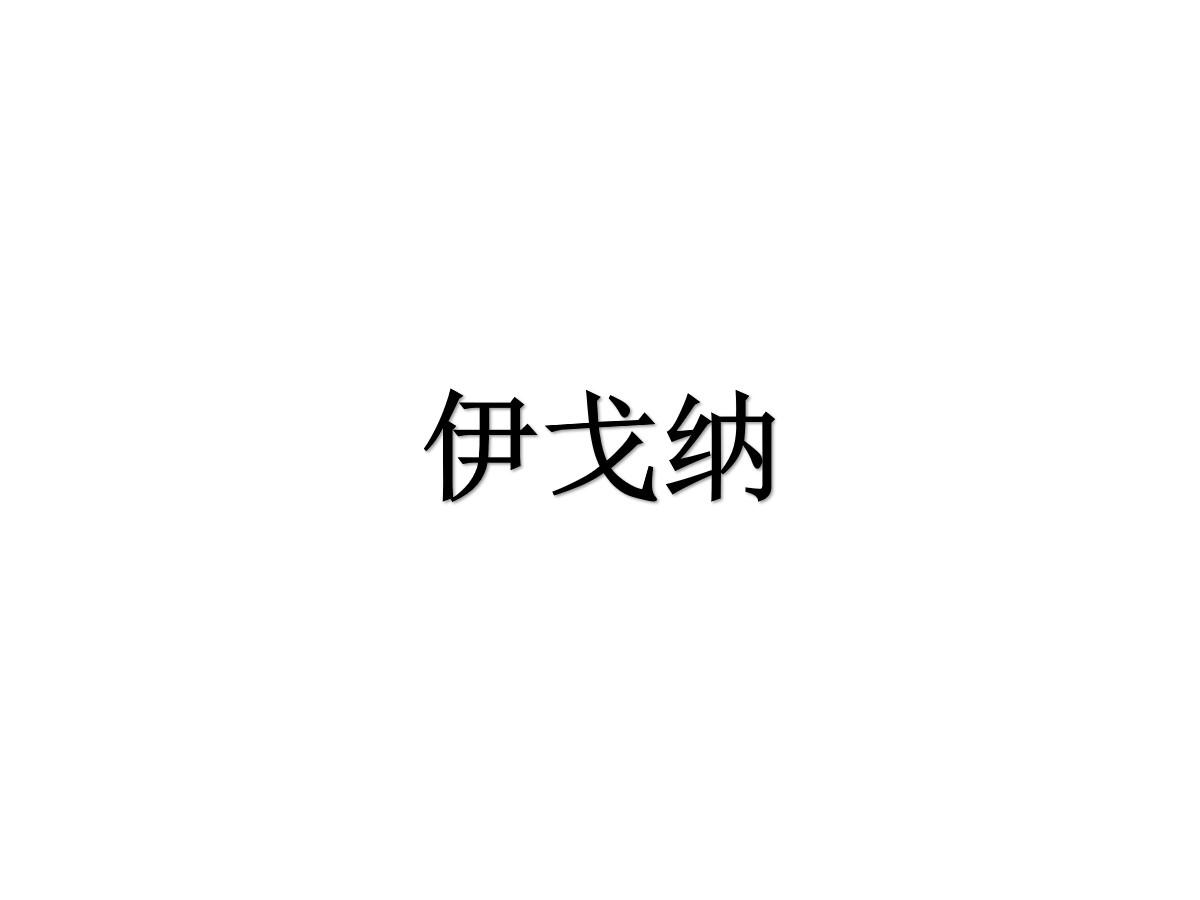 伊戈纳