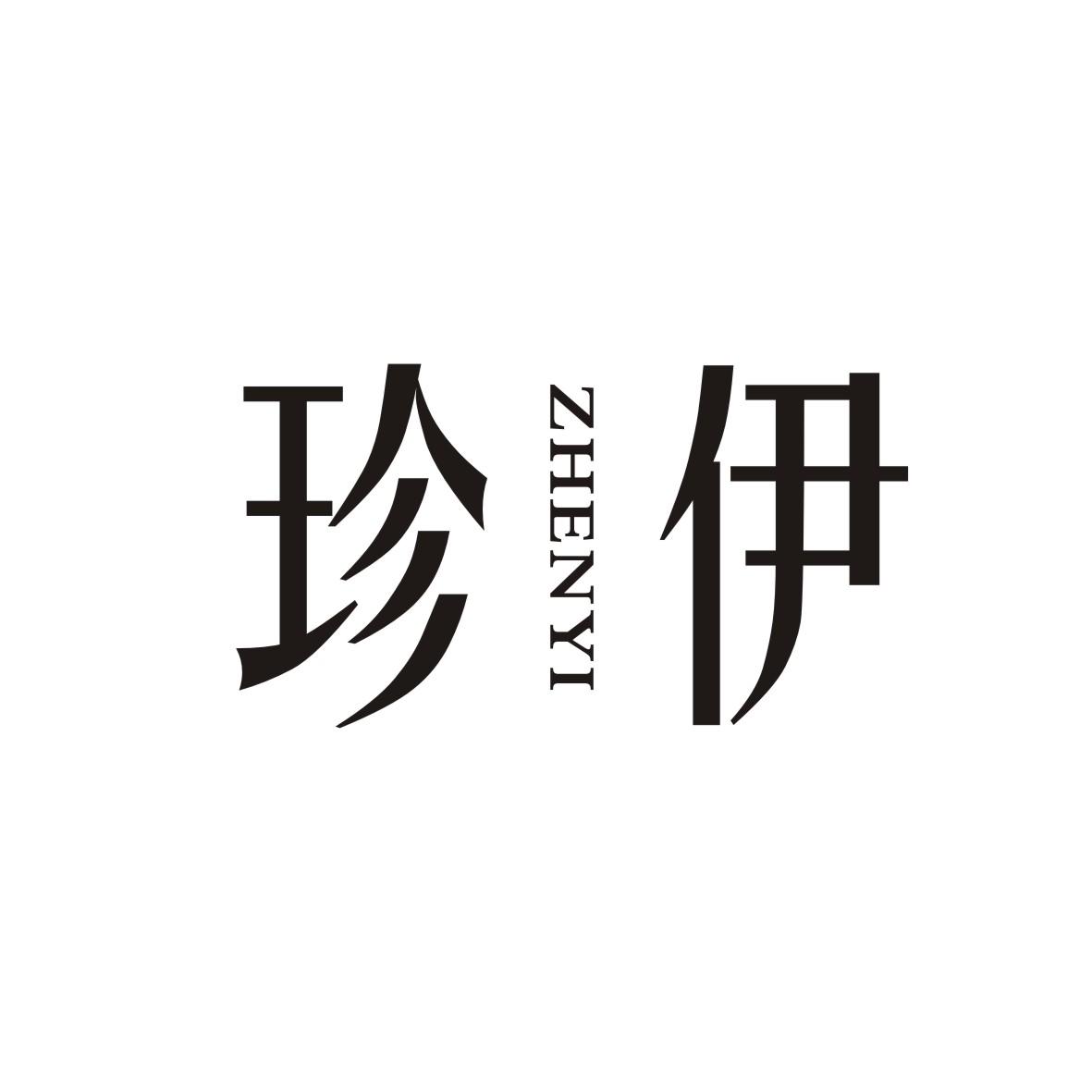 珍伊