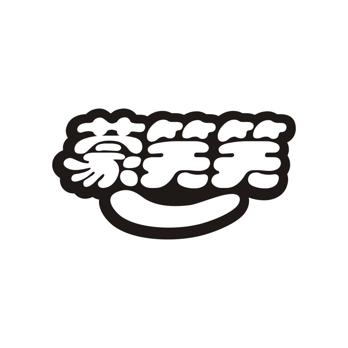 蒙笑笑