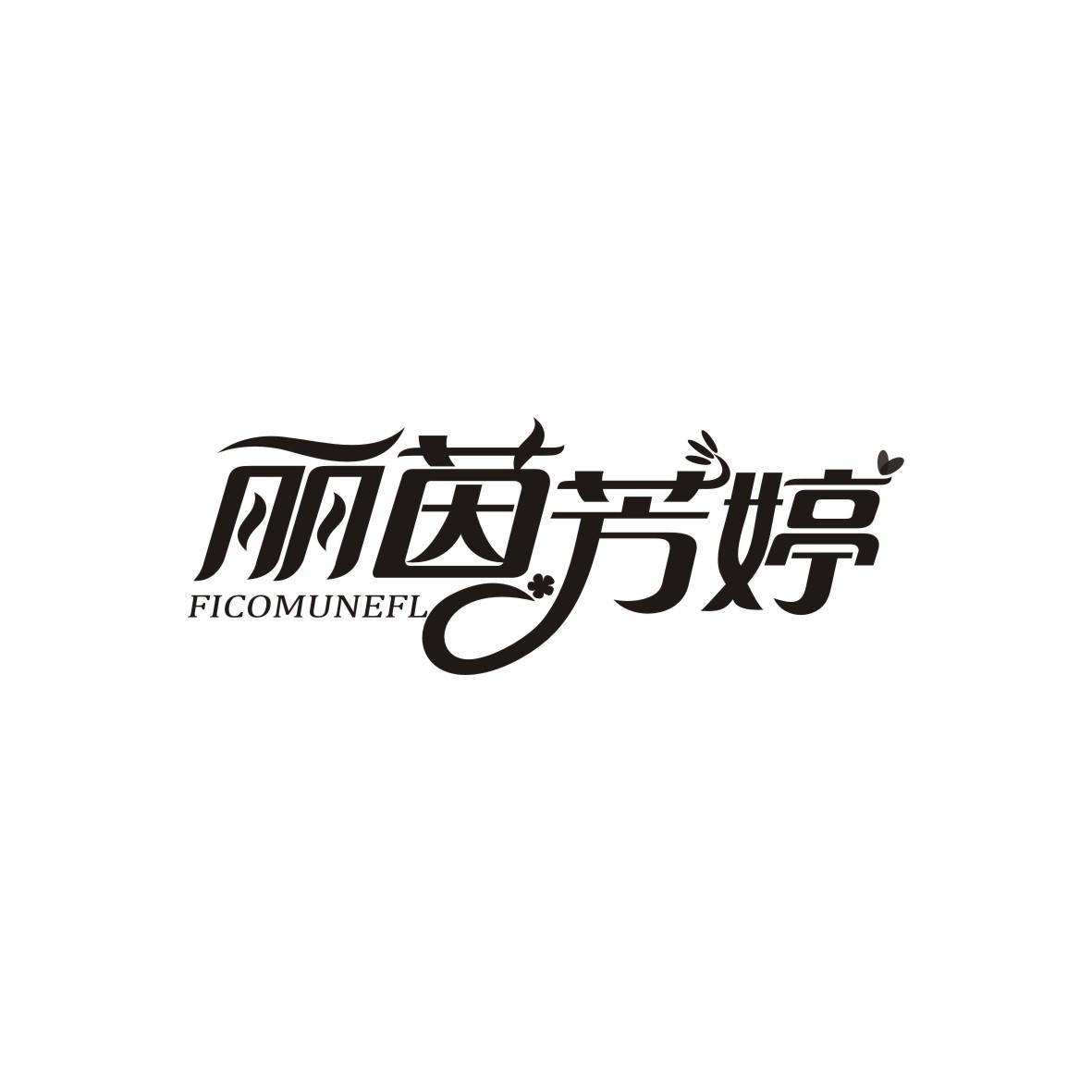 丽茵芳婷Ficomunefl
