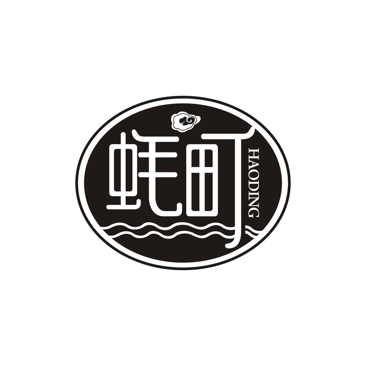 蚝町    HAODING