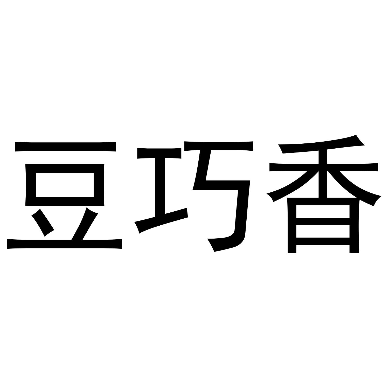 豆巧香