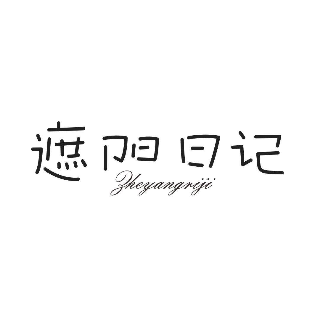 遮阳日记ZHEYANGRIJI