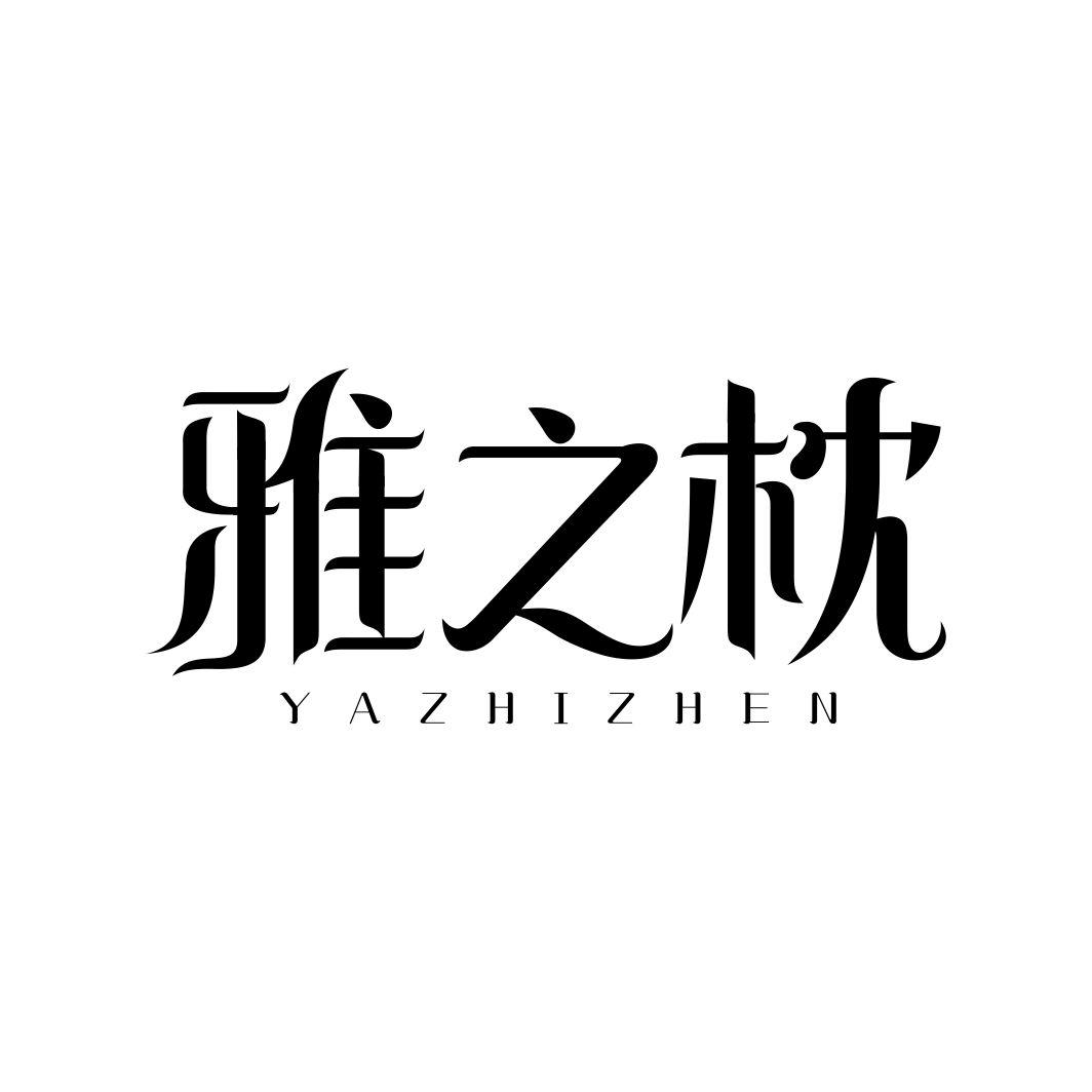 雅之枕YAZHIZHEN