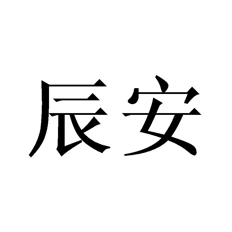 辰安