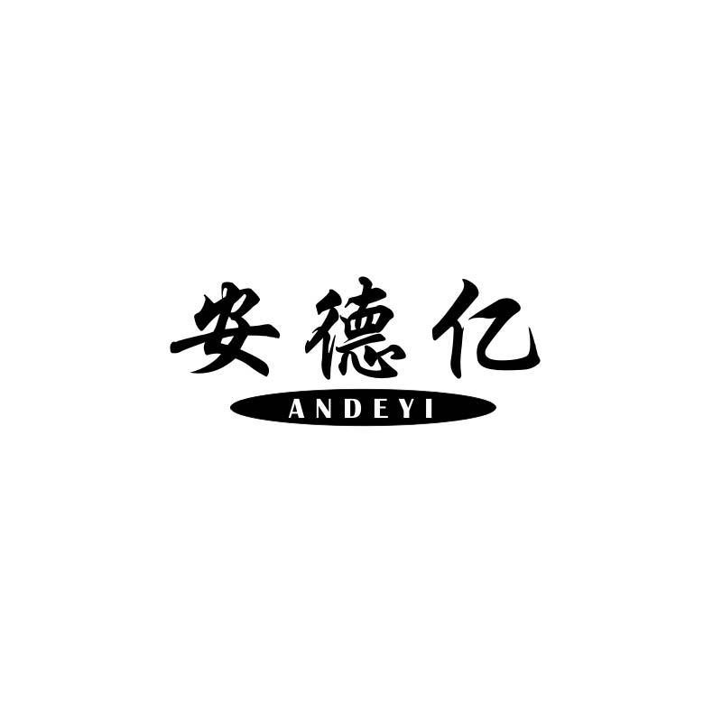 安德亿