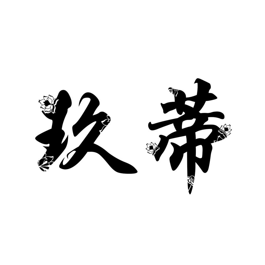 玖蒂